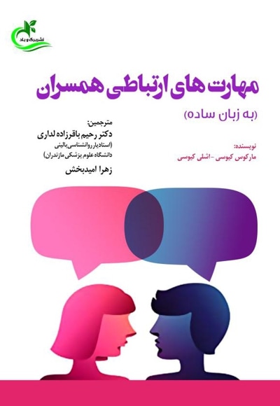 مهارت های ارتباطی همسران